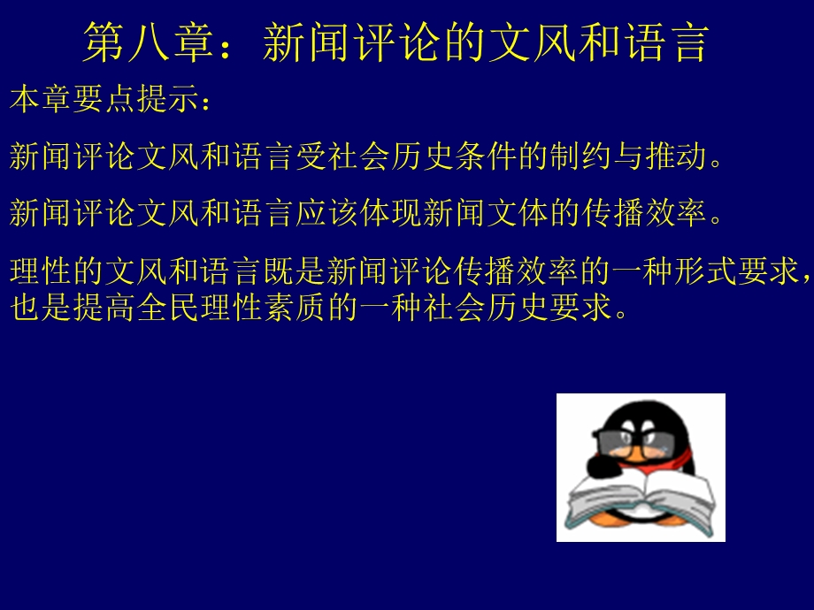 第八章新闻评论的文风和语言.ppt_第2页