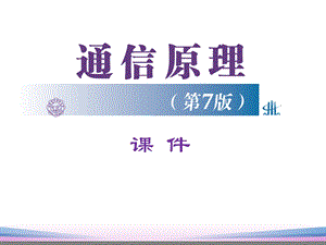 通信原理第7章(樊昌信第七版).ppt