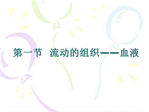 流动的组织血液.ppt