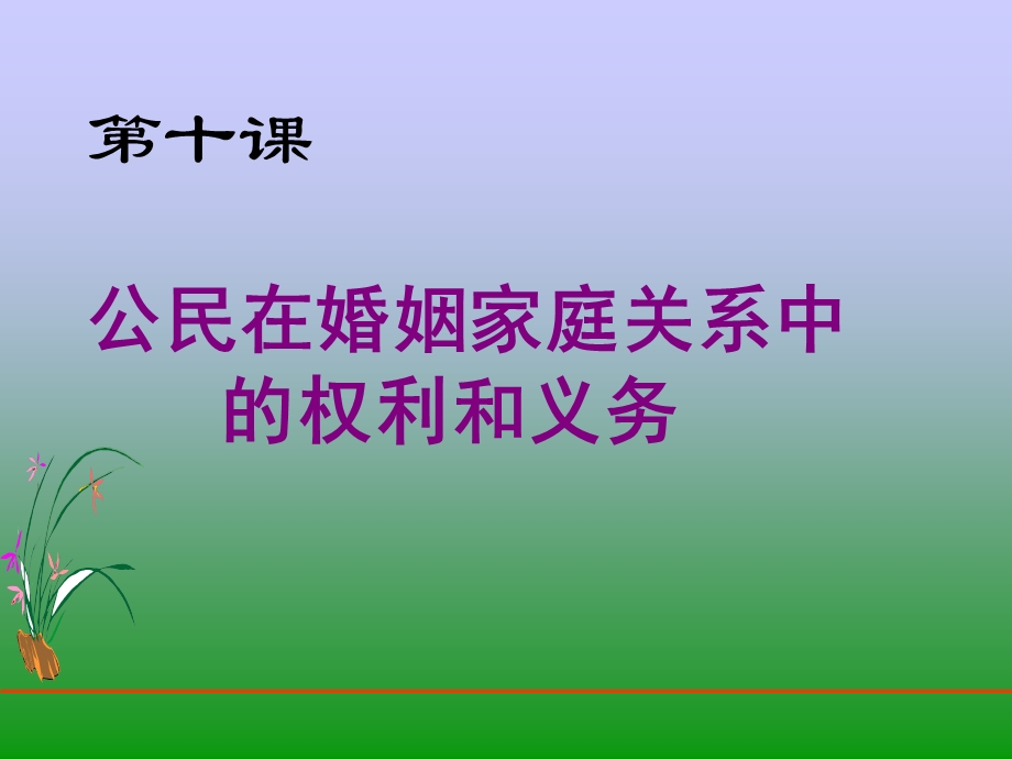 十课公民在婚姻家庭关系中的权利和义务.ppt_第1页