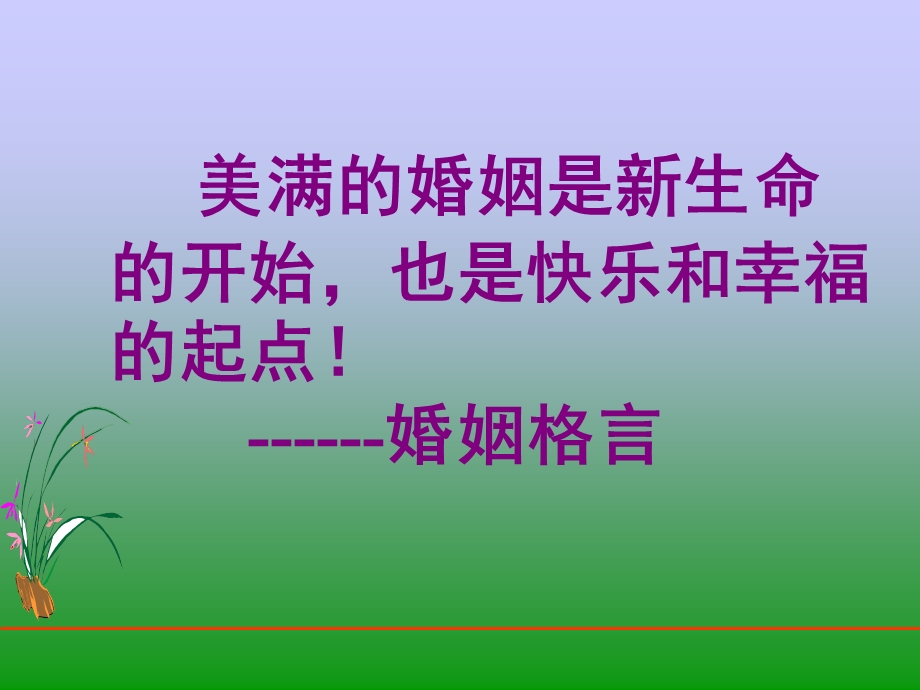 十课公民在婚姻家庭关系中的权利和义务.ppt_第2页