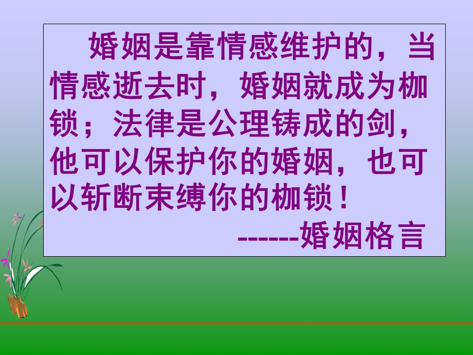 十课公民在婚姻家庭关系中的权利和义务.ppt_第3页