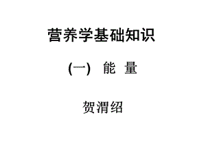 能量、蛋白质、脂类、碳水化合物.ppt