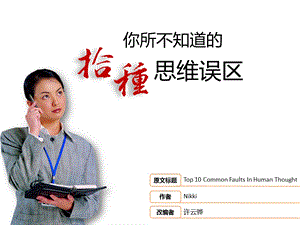 你不知道的的十个思维误区终稿.ppt