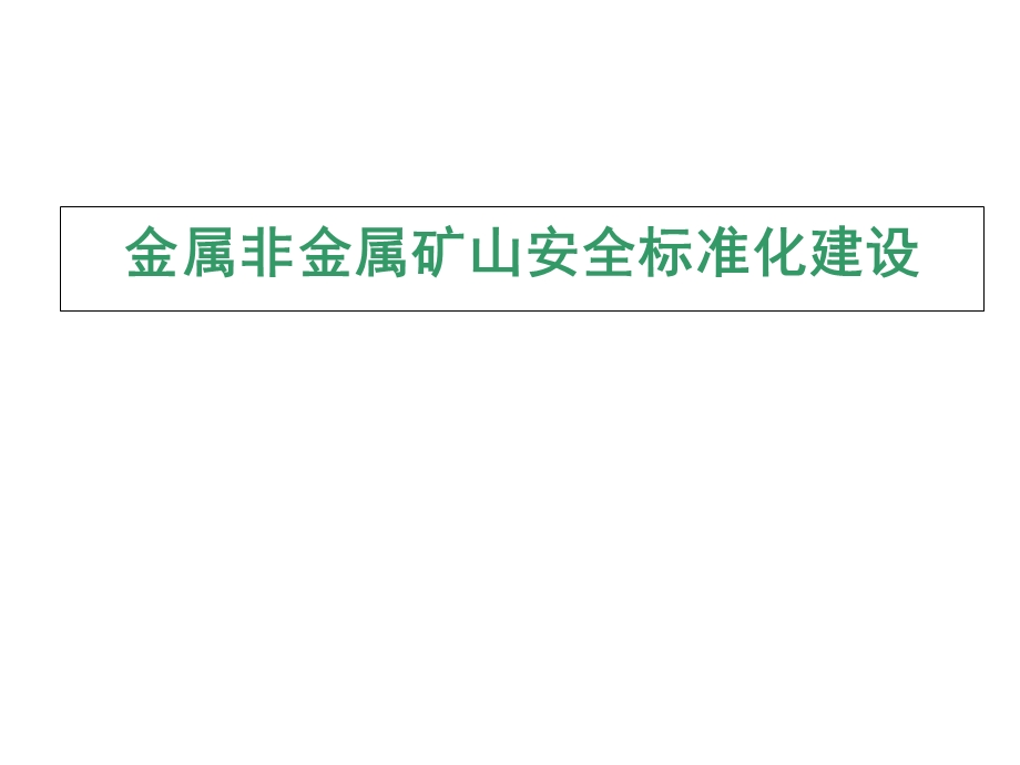 金属非金属矿山安全标准化建设.ppt_第1页