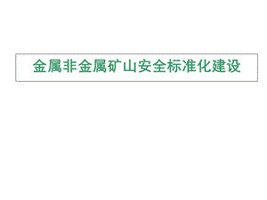 金属非金属矿山安全标准化建设.ppt