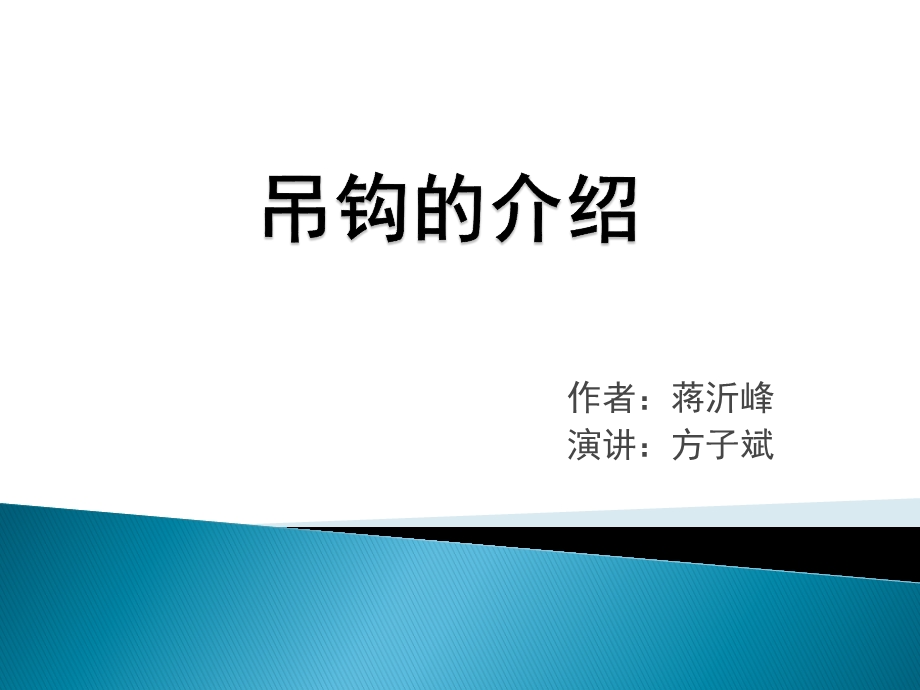 起重吊钩的介绍.ppt_第1页