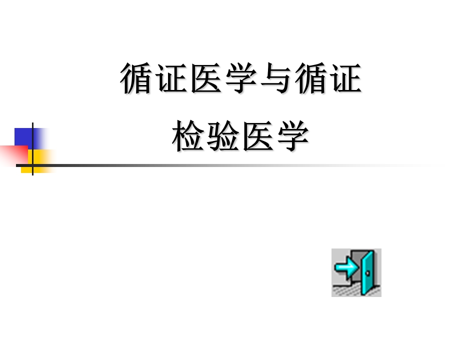 第八循证检验医学.ppt_第2页