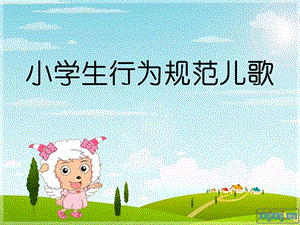 小学生行为规范班会精品课件.ppt