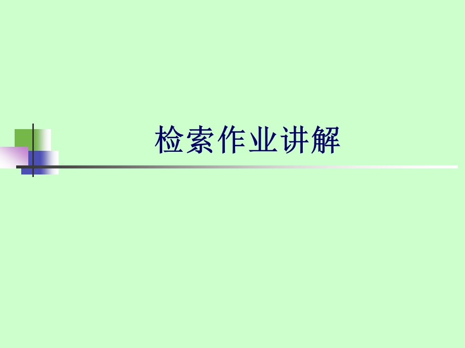 检索作业讲解ppt课件.ppt_第1页