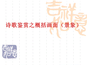 诗歌鉴赏之概括画面(景象).ppt