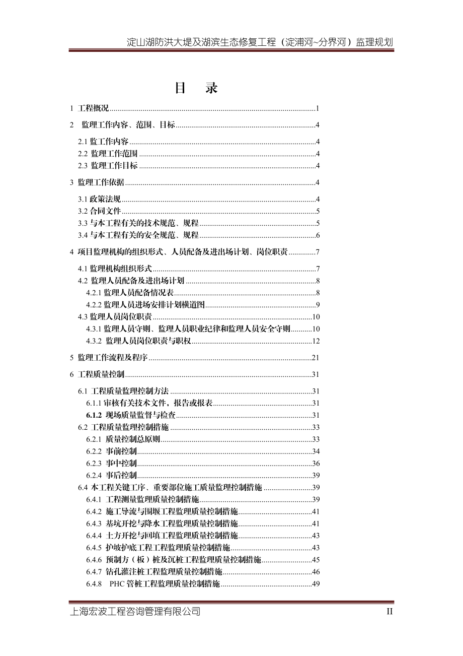 淀山湖防洪大堤及湖滨生态修复工程监理规划改.doc_第3页