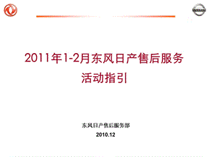 12月东风日产售后感心公路活动指引.ppt