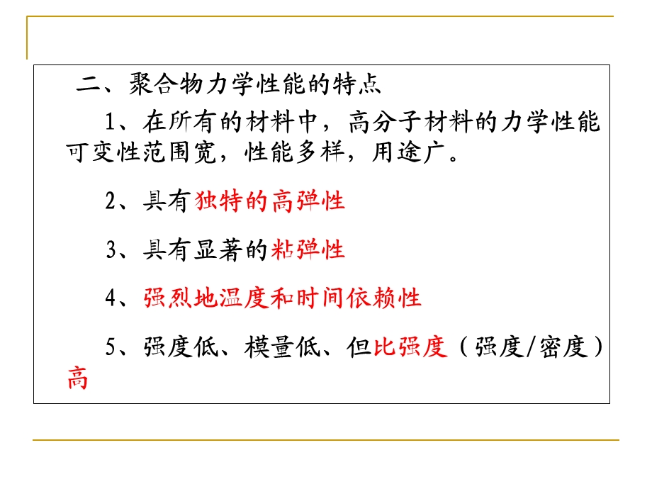 聚合物的力学性能.ppt_第3页