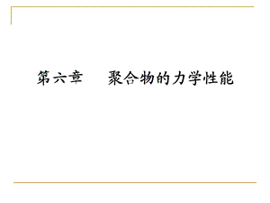 聚合物的力学性能.ppt