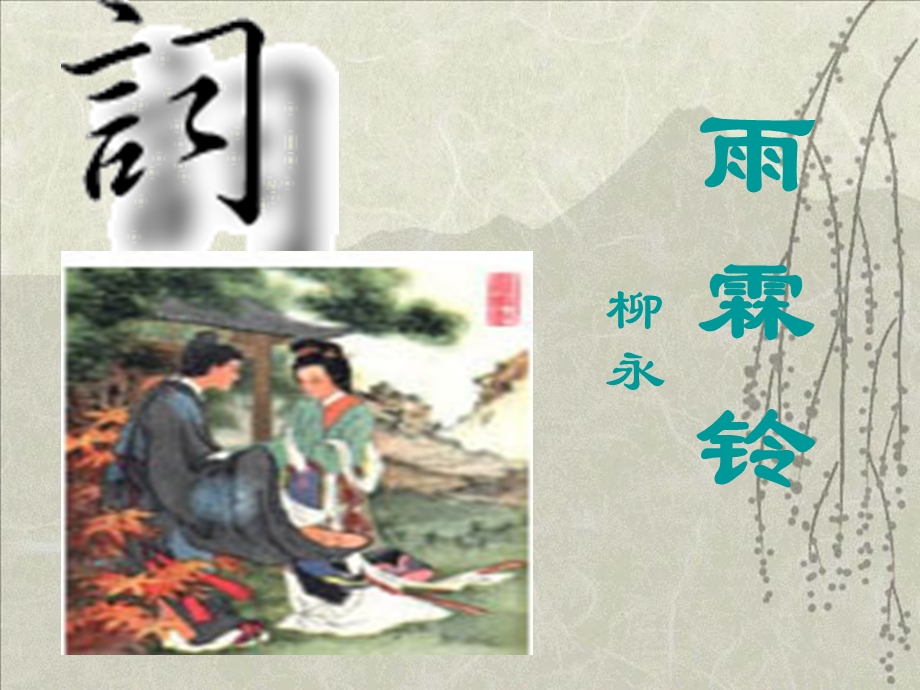 柳永《雨霖铃》优秀课件.ppt_第3页