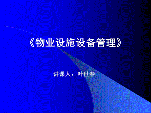 物业设施设备管理基础(讲义).ppt