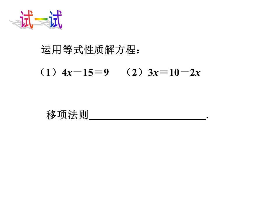 运用移项的方法解方程.ppt_第1页