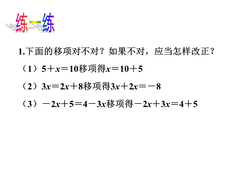 运用移项的方法解方程.ppt_第2页