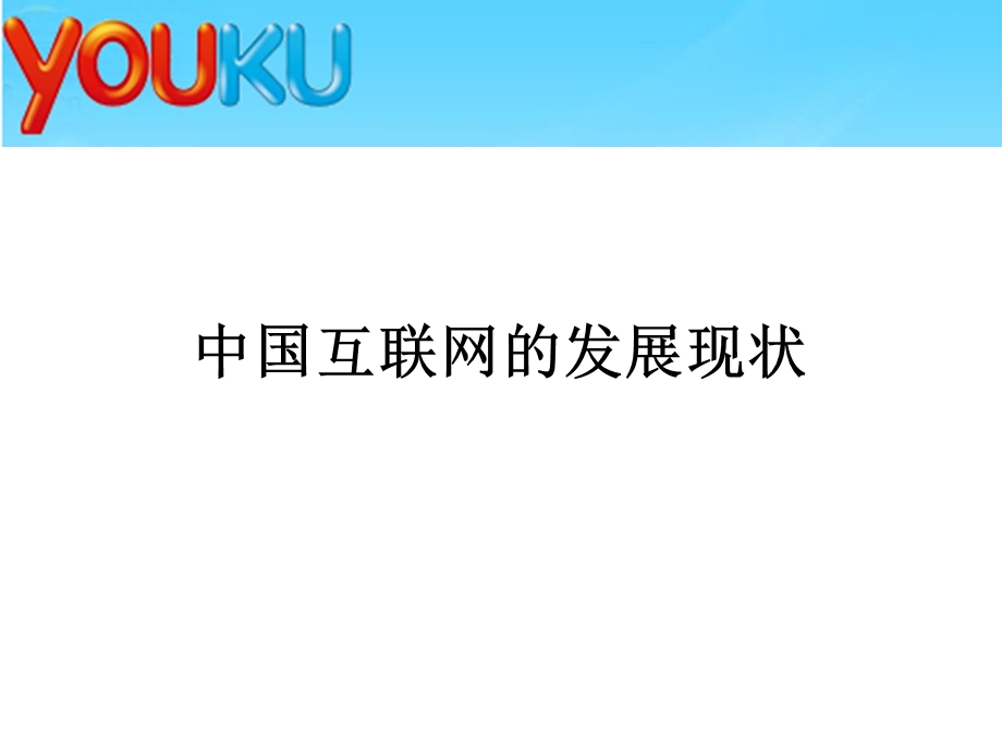 分析优酷的受众结构及广告价值3.ppt_第3页