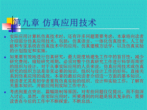 九章节仿真应用技术.ppt