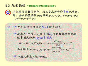 南大数值分析课件167;3厄米插值.ppt