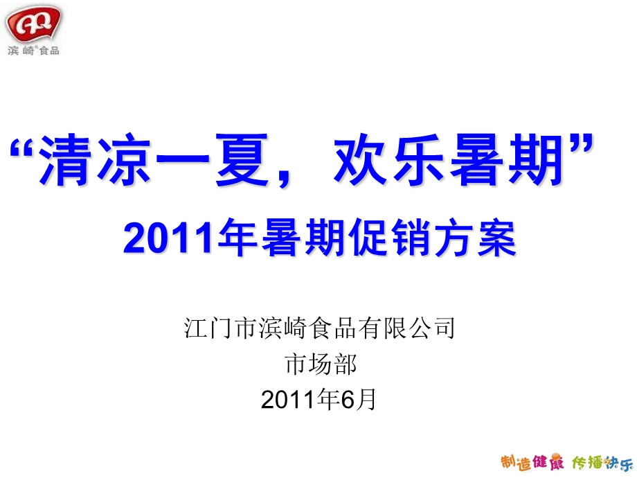 暑期促销方案.ppt_第1页