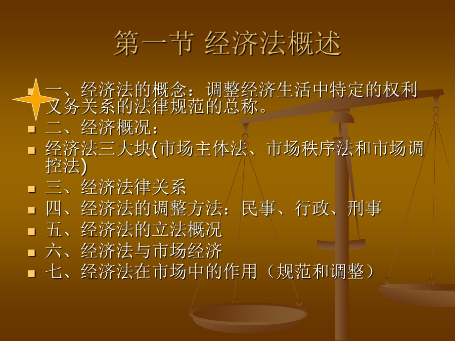 第八章经济法.ppt_第2页