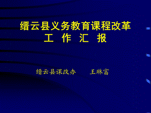 缙云县义务教育课程改革工作汇报.ppt