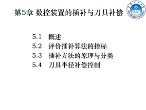 数控装置的插补与刀具补偿.ppt