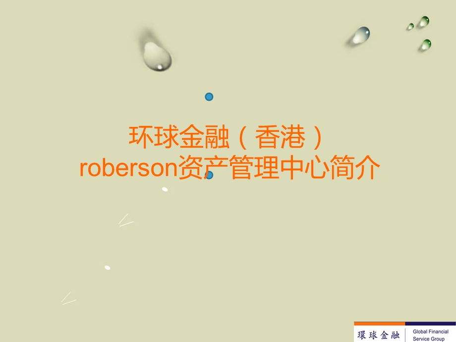 环球金融香港roberson资产管理中心简介.ppt_第1页