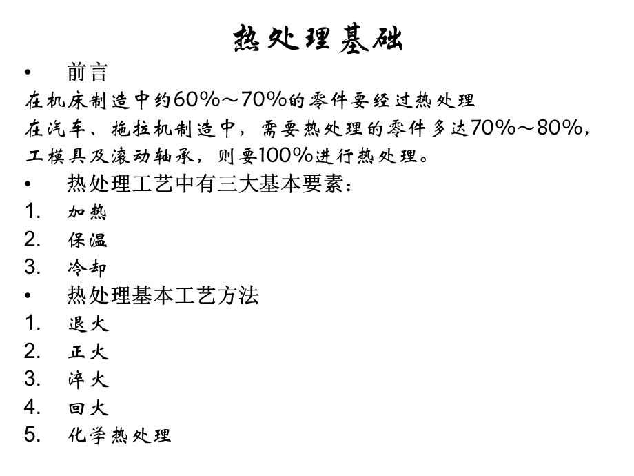 热处理工艺介绍.ppt_第1页