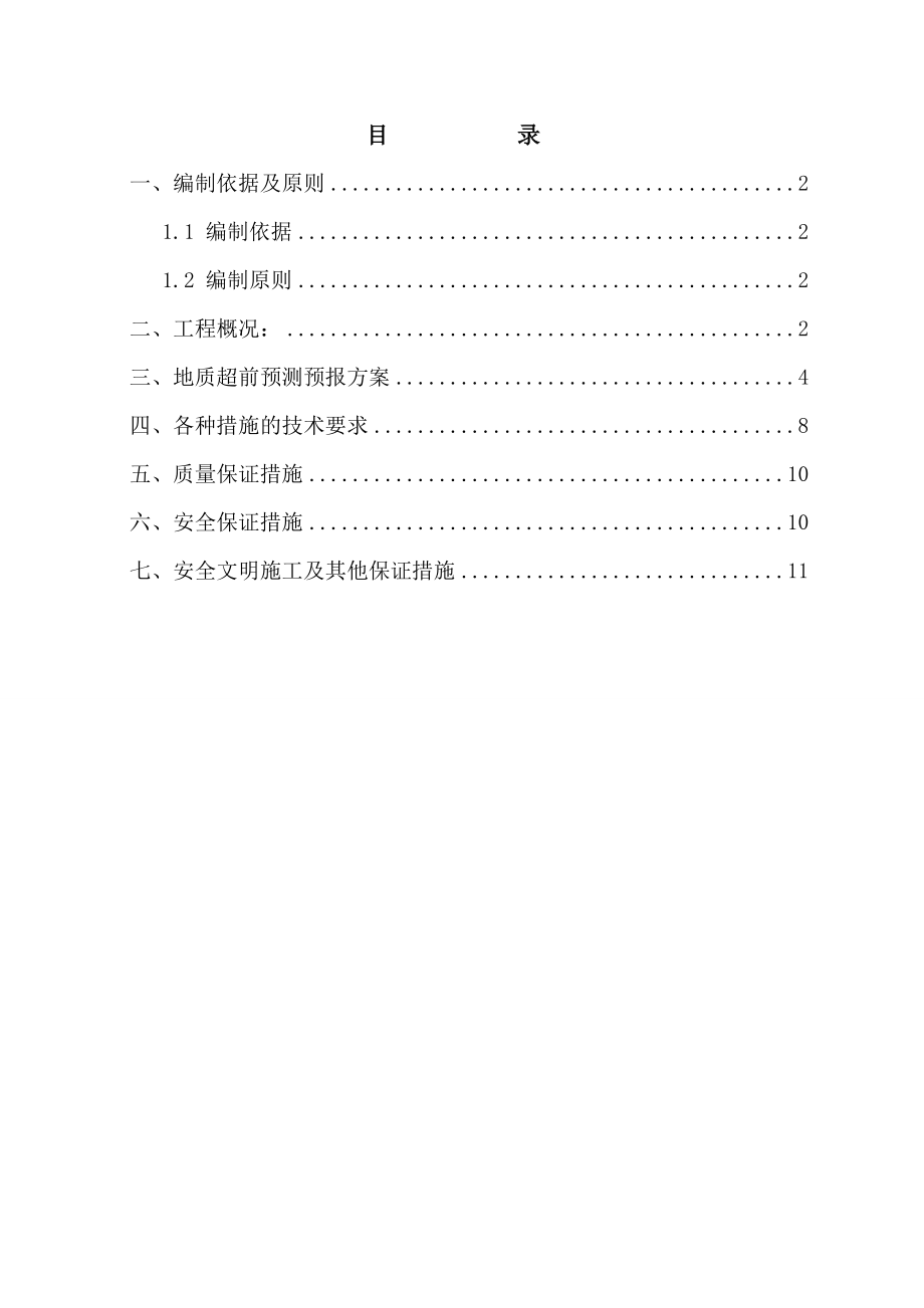 XX暗挖隧道地质预报方案.doc_第1页