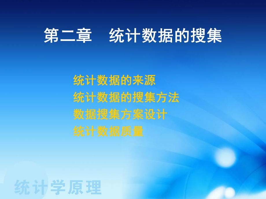 统计数据的搜难.ppt_第1页