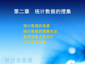 统计数据的搜难.ppt