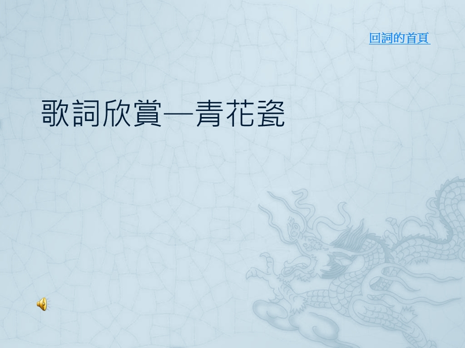 歌词欣赏青花瓷.ppt_第1页