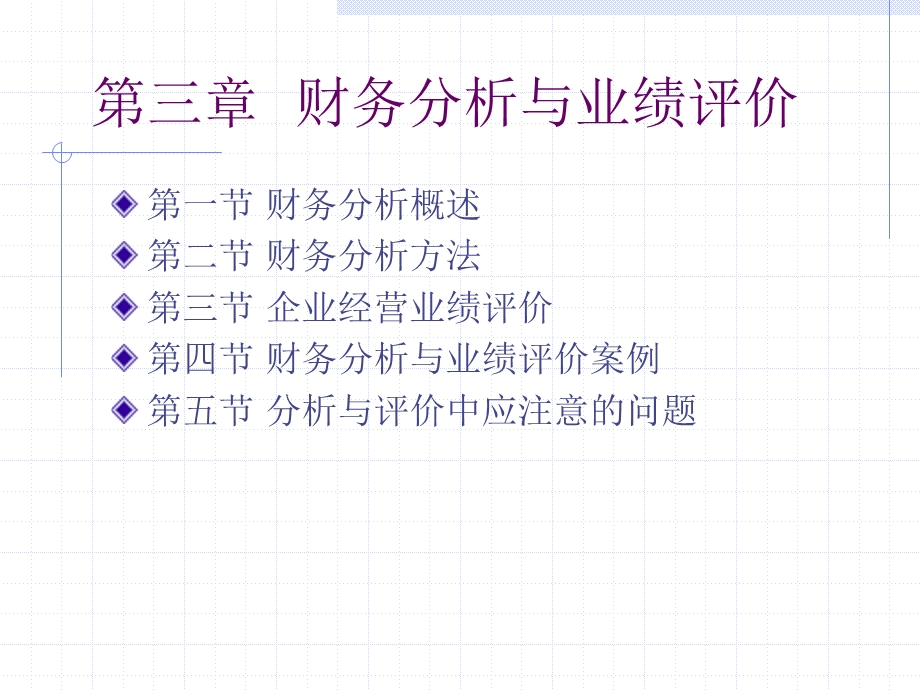 第三章财务分析与业绩评价.ppt_第1页