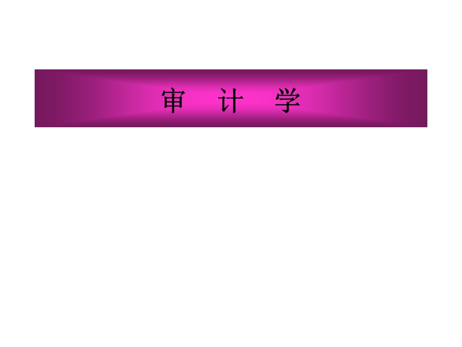 1注册会计师职业特点.ppt_第1页