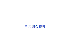 第八单元单元综合提升.ppt