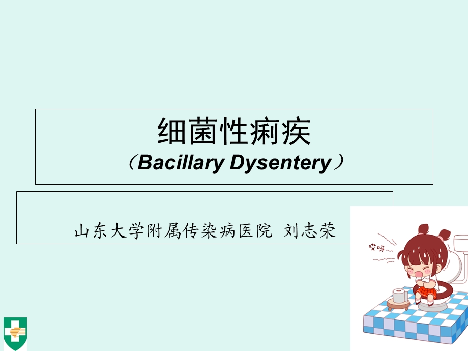 细菌性痢疾(BacillaryDysentery).ppt_第1页