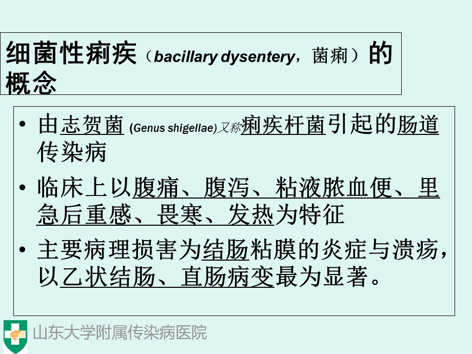 细菌性痢疾(BacillaryDysentery).ppt_第3页