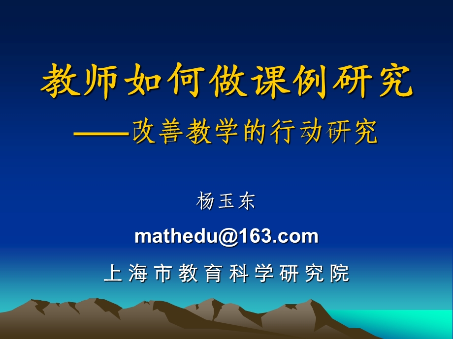 教师如何做课例研究改善教学的行动研究.ppt_第1页