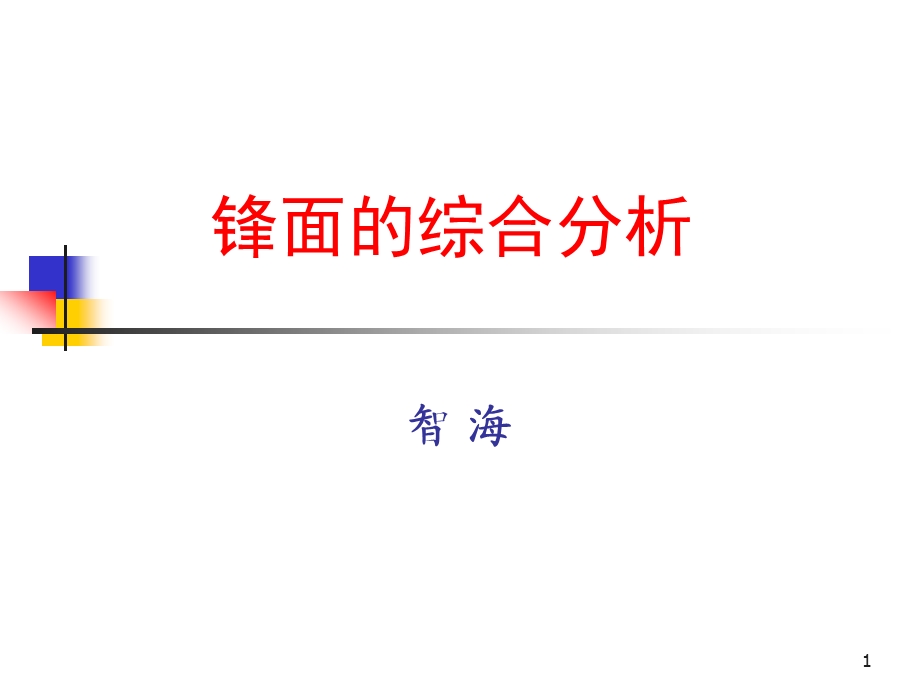 锋面的综合分析2zh.ppt_第1页