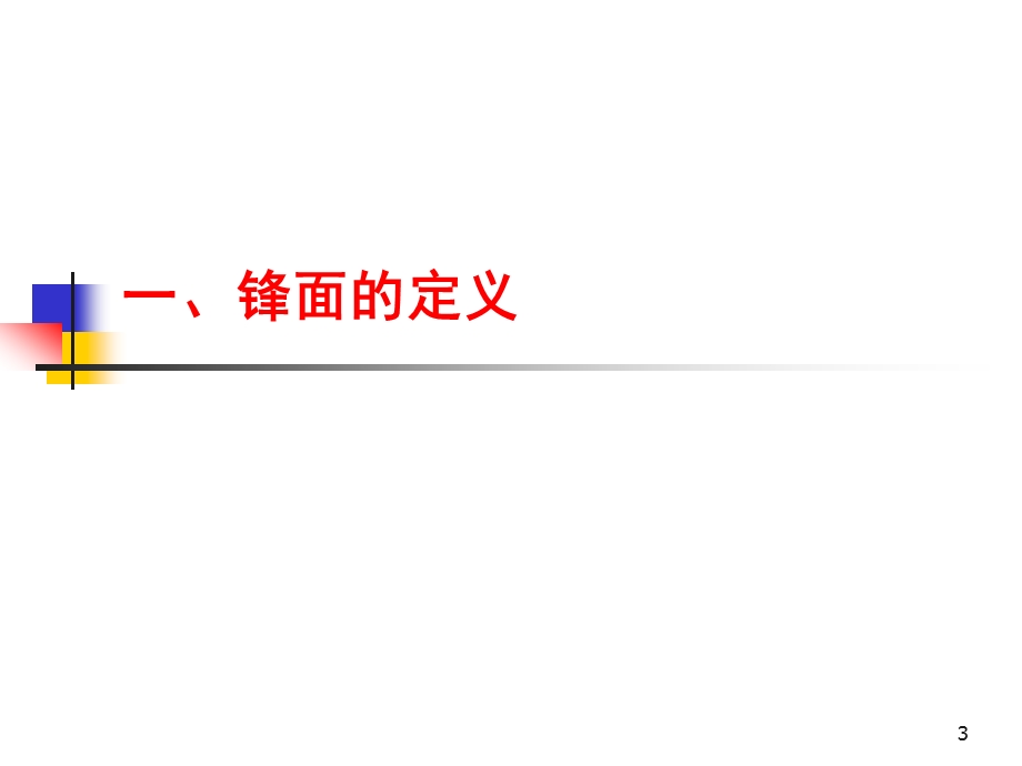 锋面的综合分析2zh.ppt_第3页
