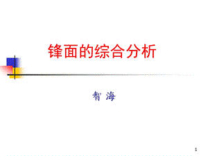 锋面的综合分析2zh.ppt