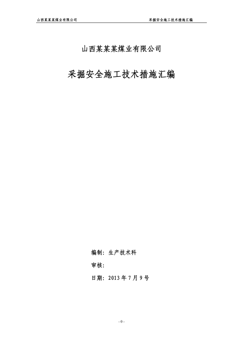 qr煤矿采掘安全施工技术措施汇编.doc_第1页