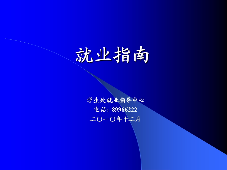 就业指南.ppt_第1页