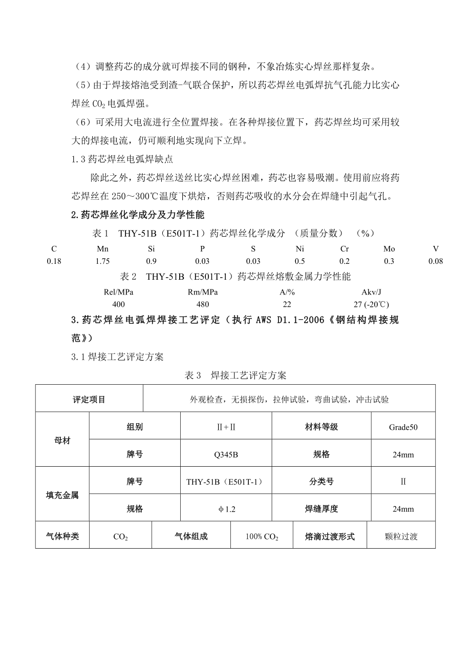 fy药芯焊丝焊接工艺研发.doc_第3页