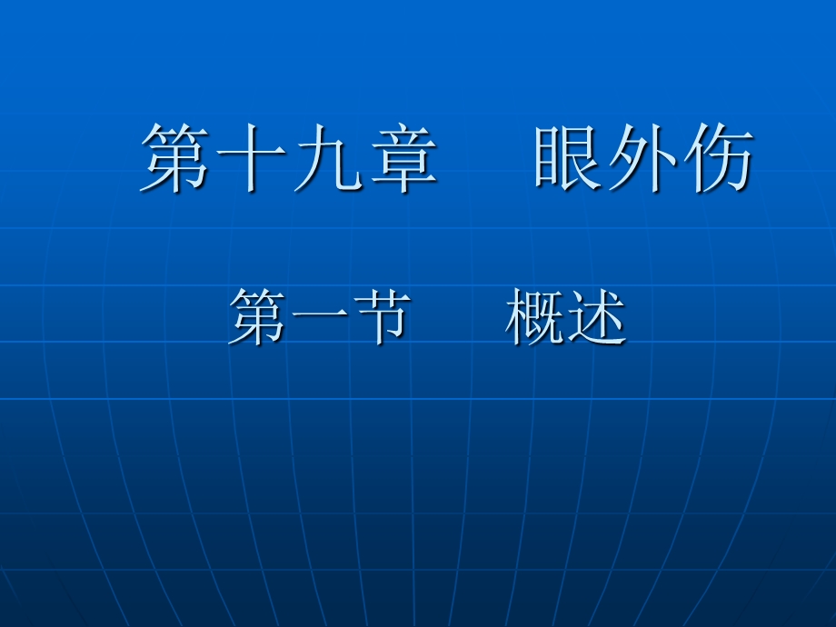 眼外伤本科临床.ppt_第1页