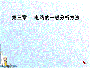 第三章电路的一般分析方法.ppt